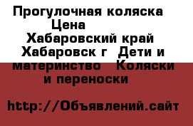 Прогулочная коляска › Цена ­ 3 500 - Хабаровский край, Хабаровск г. Дети и материнство » Коляски и переноски   